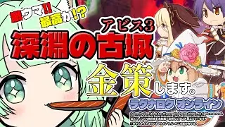 アビス３古城でウマい❗❗金策するよ💰【ラグナロクオンライン】