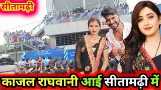 भोजपुरी के सुपरस्टार काजल राघवानी आए हमारे गांव सीतामढ़ी मैं 😱 #muskimanishaamit #vlog #dailyvlog