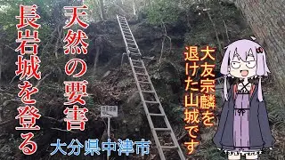 【VOICEROID車載】天然の要害　長岩城　20余ヶ所計700ｍの石塁が残る　山城を登ってみた！　大分県中津市