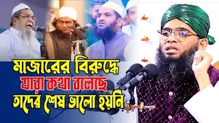 মাজারের বিরুদ্ধে যারা কথা বলেছে তাদের শেষ ভালো হয়নি । gazi suliman al qadri bangla waz