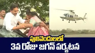 YS Jagan Latest Visuals At Pulivendula Tour | YS Jagan 3rd Day Tour |@SakshiTVLIVE