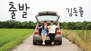(김동률) 출발 - Sandra Bae & Erica Cho