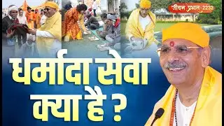 Jeevan Prabhat 2232 | धर्मादा सेवा – सबसे श्रेष्ठ सेवा क्यों? | Feb 03, 2026 | Sudhanshu ji Maharaj