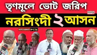567- নরসিংদী-২ আসন : তৃণমূলে ভোট জরিপ : ২য় পর্ব | Vote Survey-EP-174 | Public Opinion | Daibaddha