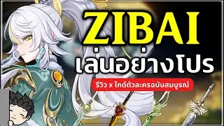 เล่นอย่างโปร Zibai เล่น Combo ยังไง? ทำสเตตัสแบบไหน? ทีมไหนดีบ้าง? | Genshin Impact