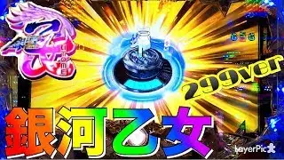 【パチンコ CR銀河乙女 299ver】この台確変突入すると止まらんで(突入できたかどうかは別として)