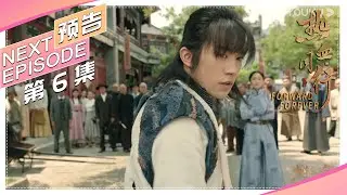 《热血同行》第6集预告：崇利明成艳势番新番主，新旧矛盾一触即发｜黄子韬 易烊千玺 胡冰卿 马泽涵 吴俊余 Forward Forever【捷成华视偶像剧场】