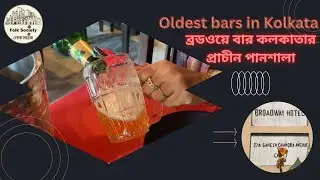 ব্রডওয়ে বার কলকাতার প্রাচীন পানশালা II Oldest bars in Kolkata @folksocietyworld