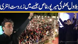 Chairman Bilawal Bhutto's Entry at Mirpur Khas Power Show | Capital TV