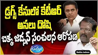 KTR is the real Culprit in the Drug case | Bakka Jadson controversy comments on KTR | Kaloji TV
