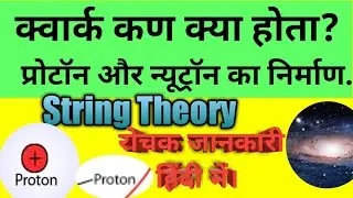 What is Quark Particles? Formation of Proton and Neutron. Quark particle kya hota hai? String theory