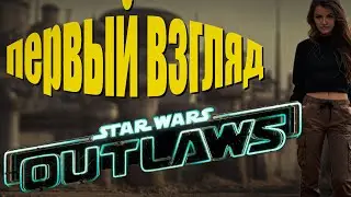 Star Wars Outlaws - первый взгляд