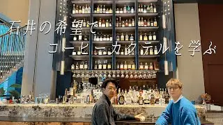 【THE UPPER】石井の希望でコーヒーカクテルを学ぶ