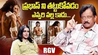 Ram Gopal Varma Crazy Commets on Prabhas | RGV about Prabhas | Spirit | iDream Exclusive