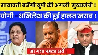 Mayawati बनेंगी यूपी की अगली मुख्यमंत्री? | आया हैरान करने वाला सर्वे l #mayawati #news 