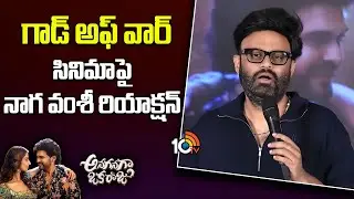 గాడ్ అఫ్ వార్ సినిమాపై నాగ వంశీ రియాక్షన్&zwnj; : Naga Vamsi | Jr NTR | Trivikram | 10TV Et