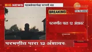 Maharashtra Winter | Cold Wave | राज्यात थंडीचा कडाका वाढला! महाबळेश्वरपेक्षा परभणी थंड
