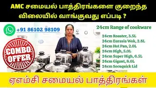 AMC சமையல் பாத்திரங்களை குறைந்த விலையில் வாங்குவது எப்படி? #zerooilcooking #healthycooking #kitchen