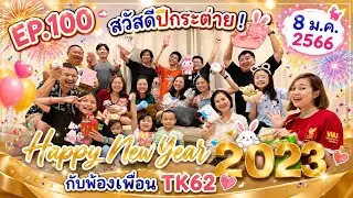 EP.100 สวัสดีปีกระต่ายกับพ้องเพื่อนTK62