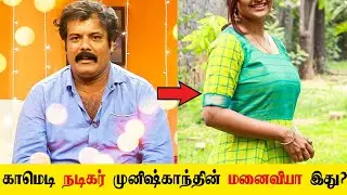 காமெடி நடிகர் முனீஸ்காந்த்தியின் மனைவி பார்த்துள்ளீர்களா? actor  munishkanth wife!