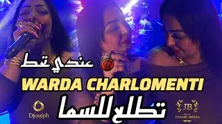CHEBA WARDA CHARLOMENTI |TATLE3 LIL SAMA غي عندي تحط LIVE 2025 BOUBI SON BY DJ JOSEPH