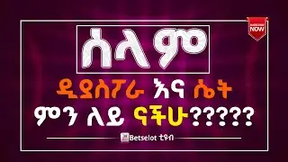 ሰላም🙏ድያስፖራ እና ሴት ምን ላይ ናቹ???