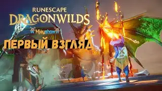 ПЕРВЫЙ ВЗГЛЯД | ГЕЙМПЛЕЙ | ОБЗОР || RuneScape: Dragonwilds