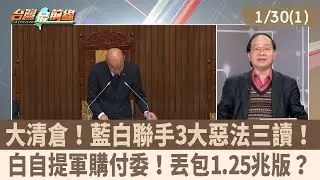 大清倉！藍白聯手3大惡法三讀！ 白自提軍購付委！丟包1.25兆版？【台灣最前線 重點摘要】2026.01.30(1)