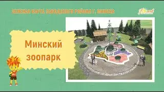 Минский зоопарк
