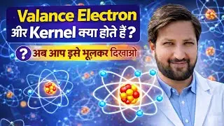 Valence Electron aur Kernel kya hote hain? | Chemistry Basic Concept in Hindi
