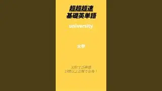 【13問以上正解で合格】超超超速基礎英単語 30秒で15単語 appear など #英語 #英単語 #shorts