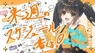 【初見さんも大歓迎！】来週のスケジュール📅🖊とみんなのお名前を書く配信【雑談配信】