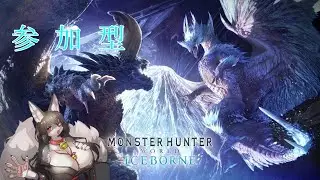 モンスターハンターワールドアイスボーンPS版　参加型
