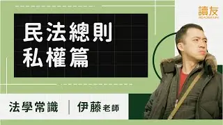 民法總則-私權篇 | 法學常識 | 伊藤老師