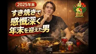 2025年を振り返ってみたら感動しすぎた件についてwwwwwwwwwwwww