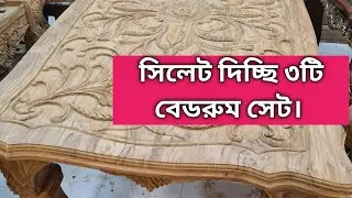 আলহামদুলিল্লা, তিনটি বেডরুম সেট সিলেটে ডেলিভারি দিচ্ছি।super smart bed room set in bangladesh dhaka.
