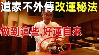 值得一看！道家不外傳的幾種改命秘法！看懂一個，好運自來！