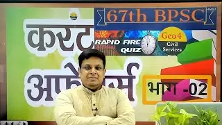 CURRENT AFFAIRS REVISION  FOR 67th BPSC  @swachhandIAS  @SwachhandTeachingExam