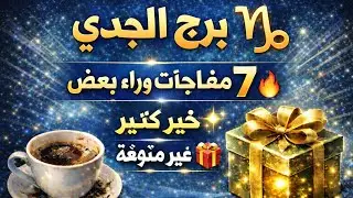 برج الجدي اليوم 🤩 قراءه روحانيه خطيره وكشف روحاني عنك يحمي لك كل البشر المفرحه 