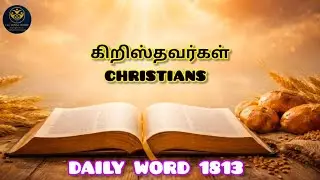 கிறிஸ்தவர்கள் | CHRISTIANS | DAILY WORD |  #1813