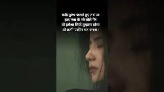 यकीन। #shorts #youtubeshorts #trending #love #sad #status #poetry #song #hindishayri