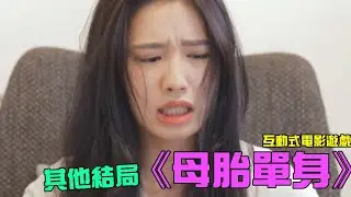 🔴另一個結局《母胎單身》從未談戀愛的男主角能相親成功嗎？