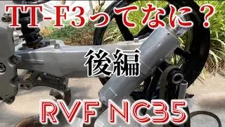 【レーシングマシン製作】TT-F3マシンってなに？後編　#ttf3 #rvf #vfr400r #nc30 #nc35 #nsr250r #mc18 #mc21
