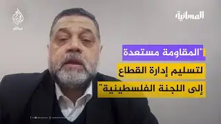 القيادي بحركة حماس أسامة حمدان: المقاومة التزمت بكل بنود اتفاق وقف إطلاق النار رغم إجحافه