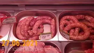 ЛАЗУРНОЕ. Видео отчёт за 27.06.2021. Обзор Минимаркет МЯСНАЯ ЛАВКА. Цены на МЯСО.