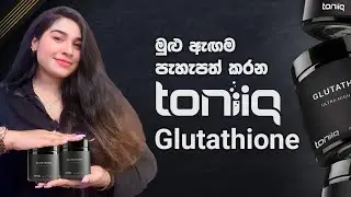 මුළු ඇඟම පැහැපත් කරන Toniiq Glutathione | Total Body Radiance with Toniiq Glutathione💎✨ #supplements