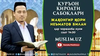 JONLI: Yunus surasining 62-oyatidan Hud surasining 8-oyatigacha 04.02.2026