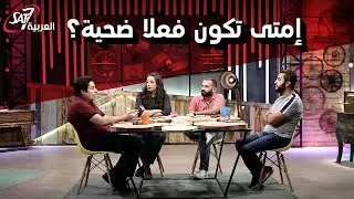 ازاي تعرف انك عايش دور الضحية؟ - دخل قلبك نور جديد