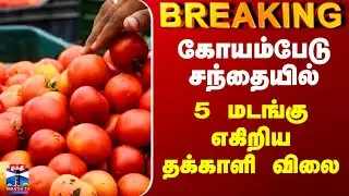Tomato Price Today | கோயம்பேடு சந்தையில் 5 மடங்கு எகிறிய தக்காளி விலை