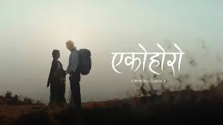 EKOHORO | एकोहोरो | Nirvigya Classics 
